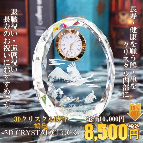 3Dクリスタル時計鶴亀